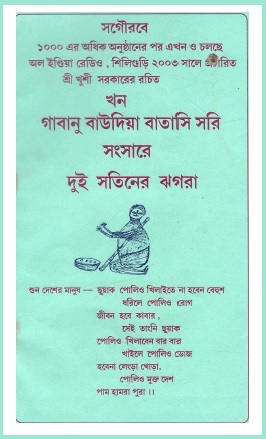 গাবানু বাউদিয়া বাতাসি সরি সংসারে দুই সতিনের ঝগরা | Gabuni Baudiya Batasi Sari Sangsare Dui Satiner Jhagda